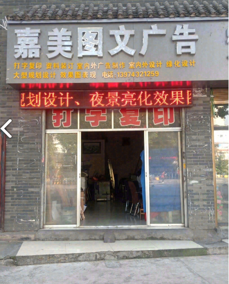 嘉美图文广告 的图标