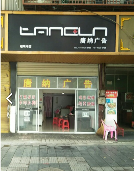 唐纳广告  的图标