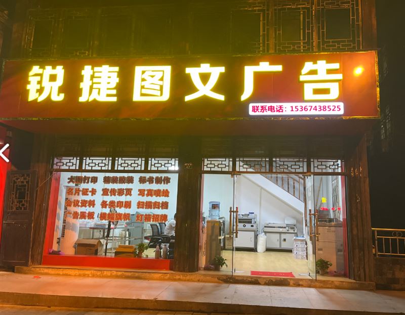 吉首市锐捷图文广告的图标