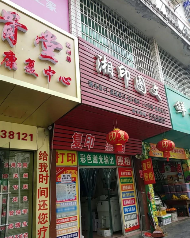 印湘图文广告照相  的图标