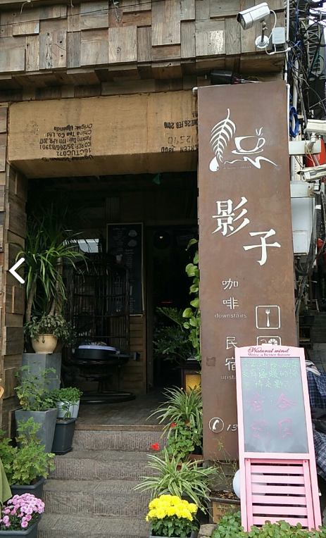 影子咖啡江景民宿的图标