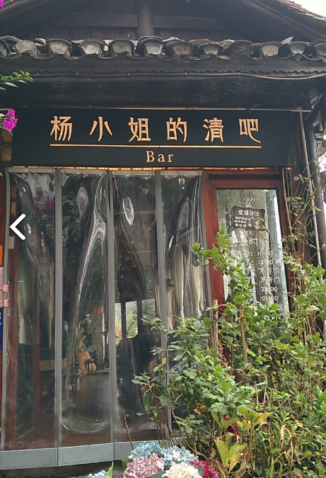 杨小姐的清吧 的图标