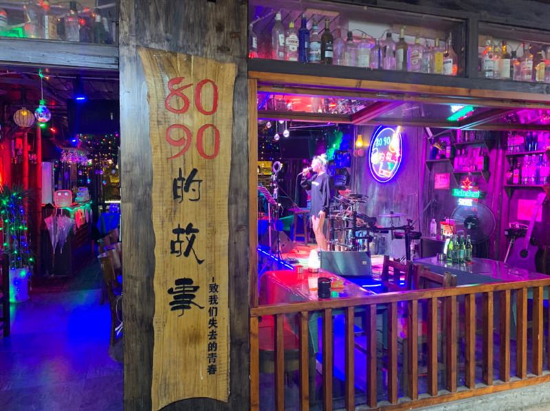 8090的故事清吧的图标
