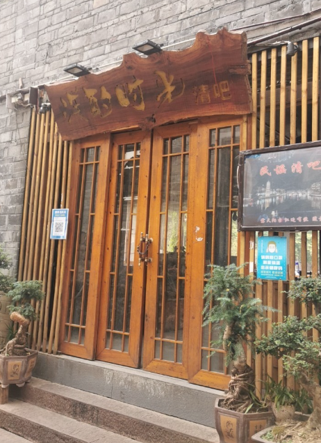 浅酌时光清吧(凤凰古城步的图标