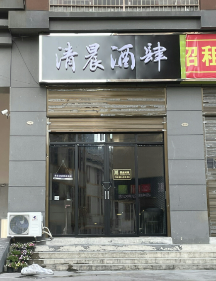清晨酒肆 )的图标