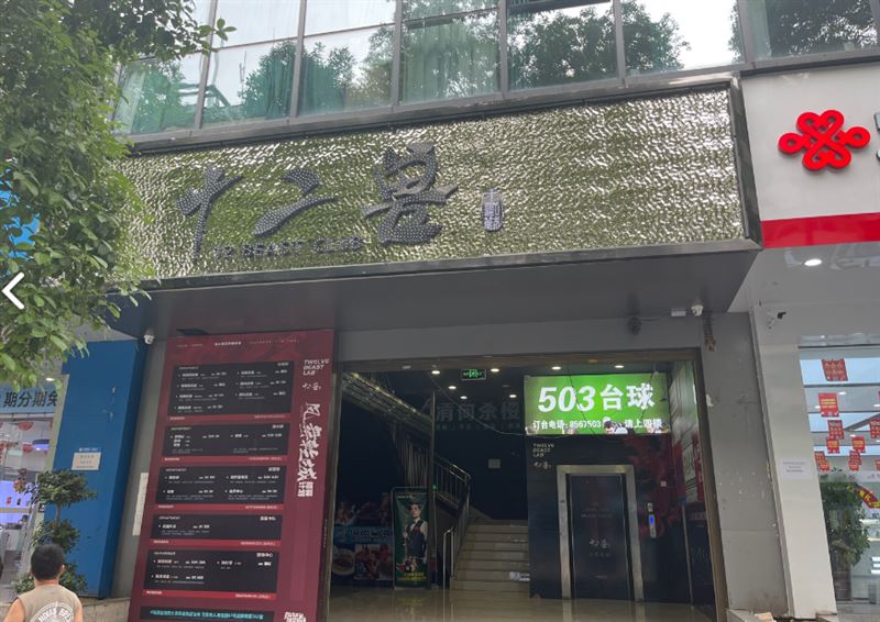 十二兽(吉首网红店)的图标