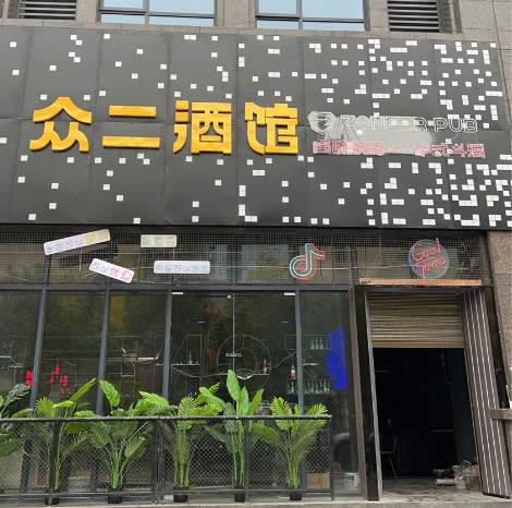 众二酒馆(丰达路店) 的图标
