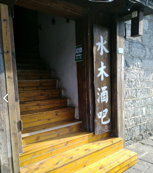 水木酒吧的图标