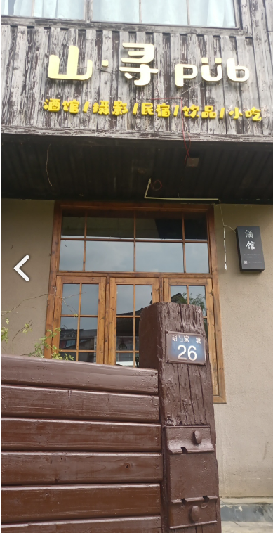 山寻Pub 的图标
