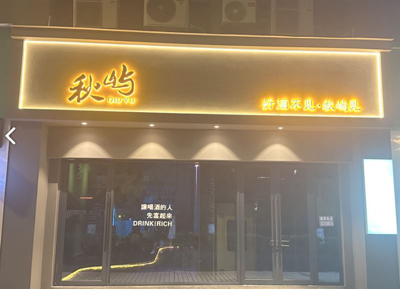 秋屿酒馆 的图标