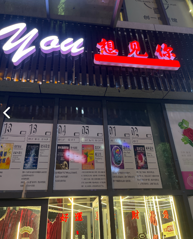 吉首市想见你小酒馆  的图标