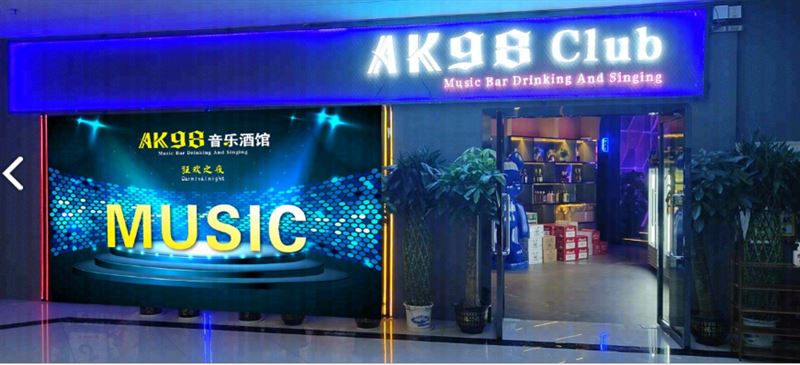 AK98音乐酒馆的图标