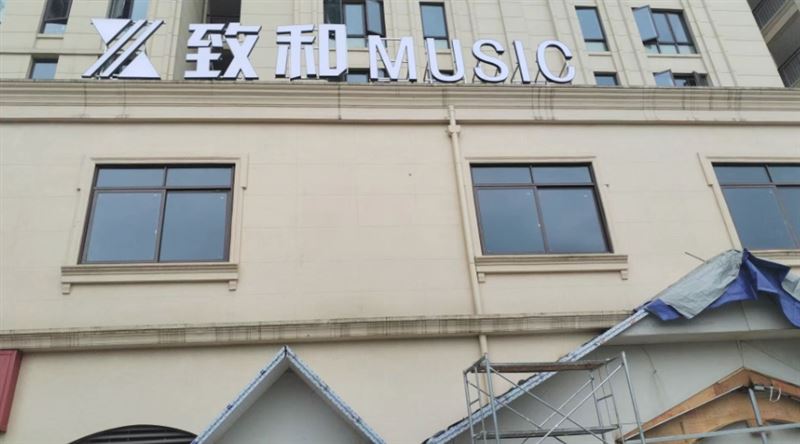 致和music·的图标
