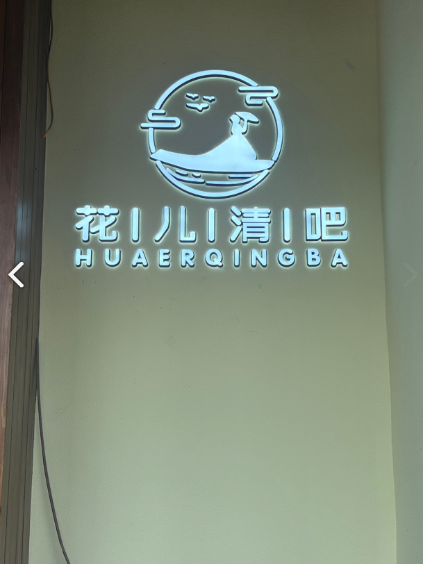 花儿清吧 的图标