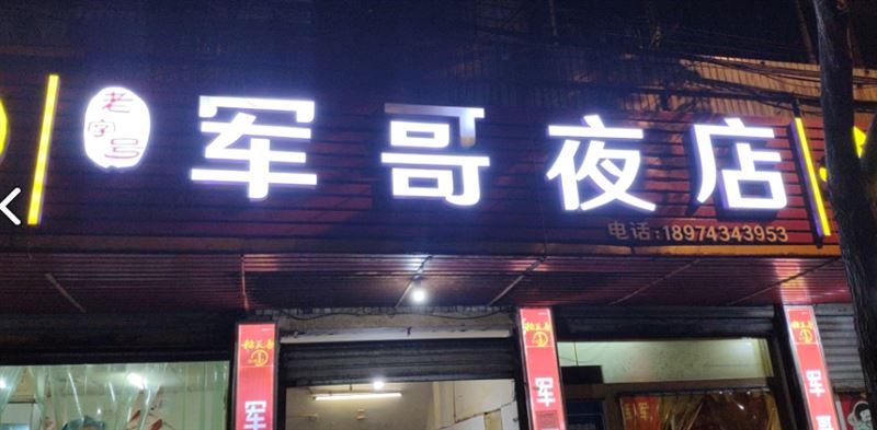 军哥夜店(吉首店)  的图标