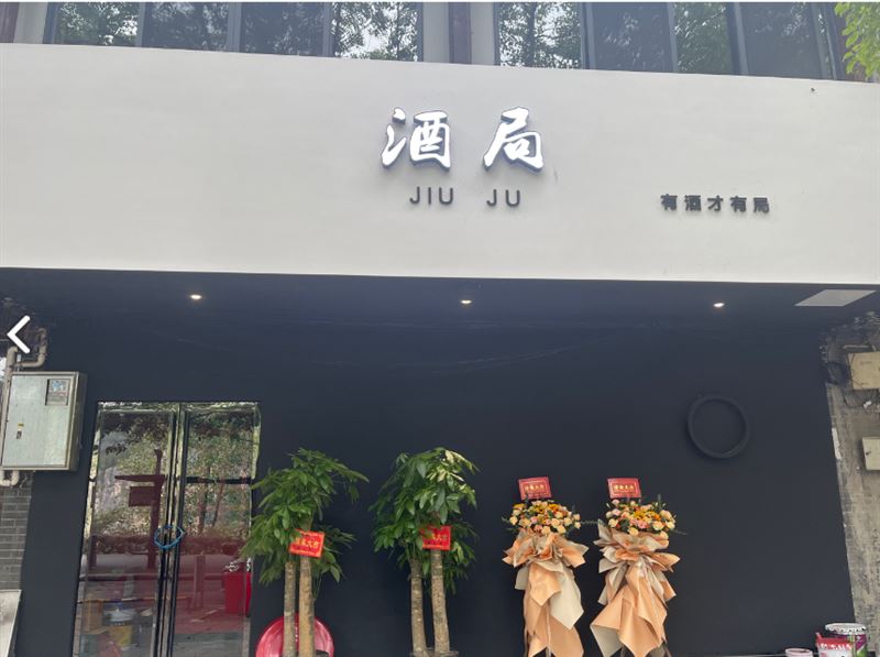 酒局的图标
