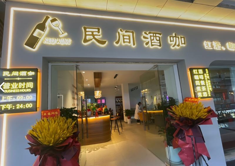 民间酒咖的图标
