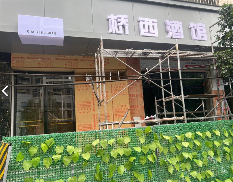 吉首市桥汐酒馆的图标
