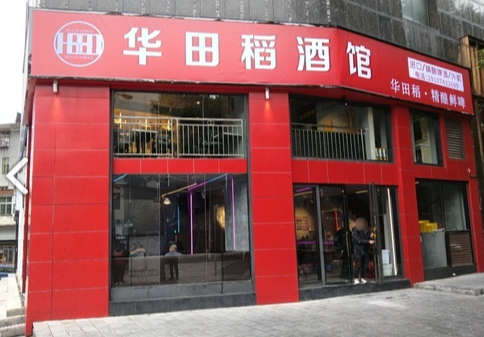 华田稻精酿酒馆的图标