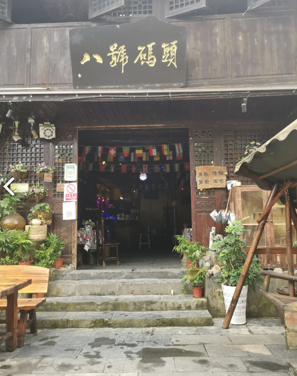 八号码头清吧 的图标