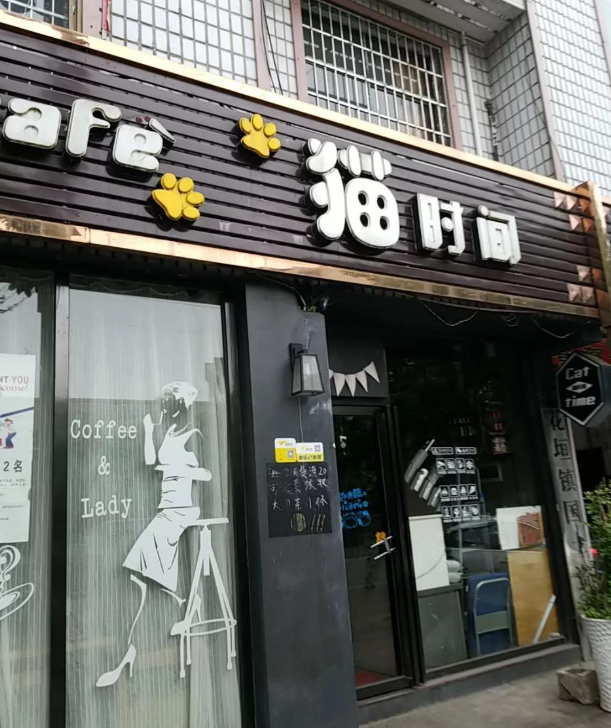 猫时间咖啡小酒馆的图标