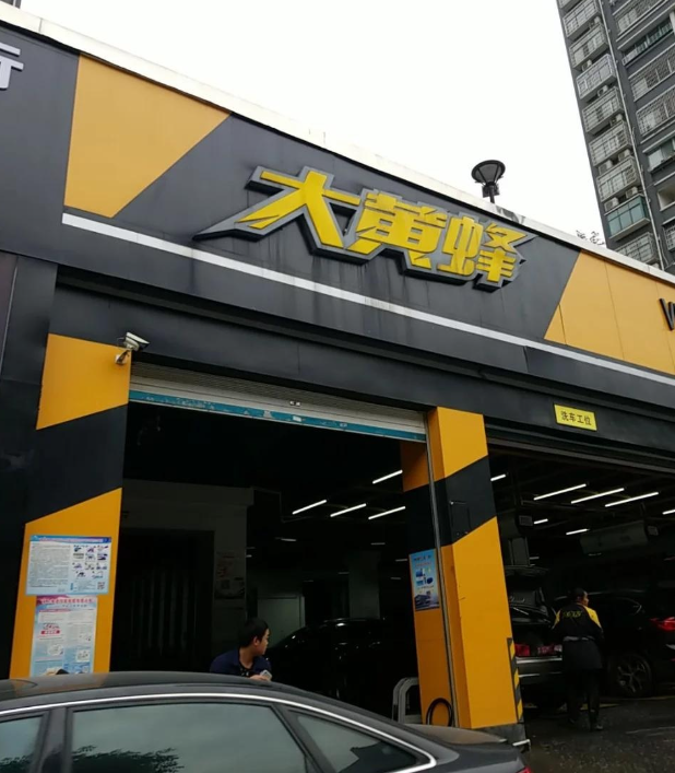 大黄蜂VIP汽车美容护理的图标