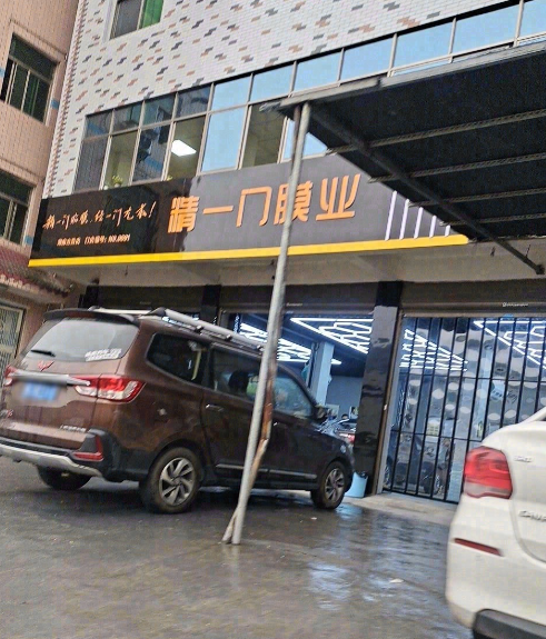 精一门膜业(湖南吉首店)的图标