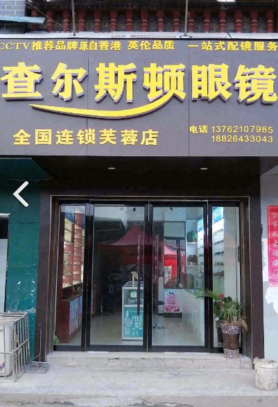 查尔斯顿眼镜(芙蓉店) 的图标