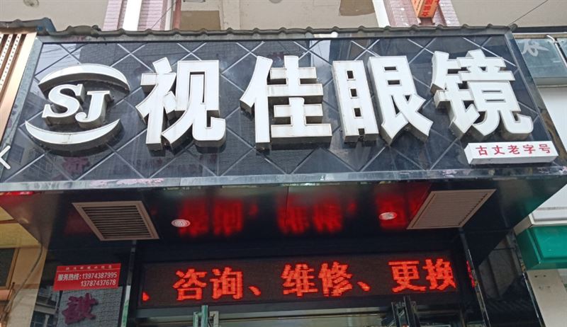 视佳眼镜  的图标