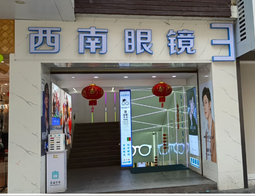 西南眼镜(团结东路) 的图标