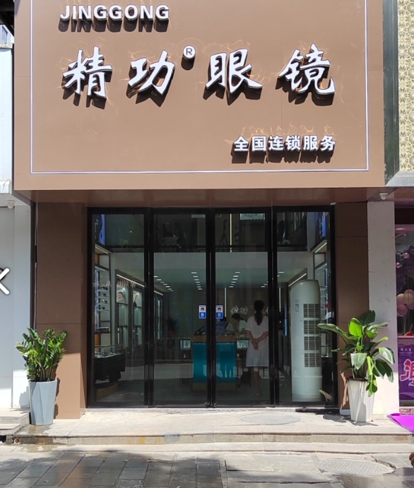 精功眼镜(人民北路店) 的图标