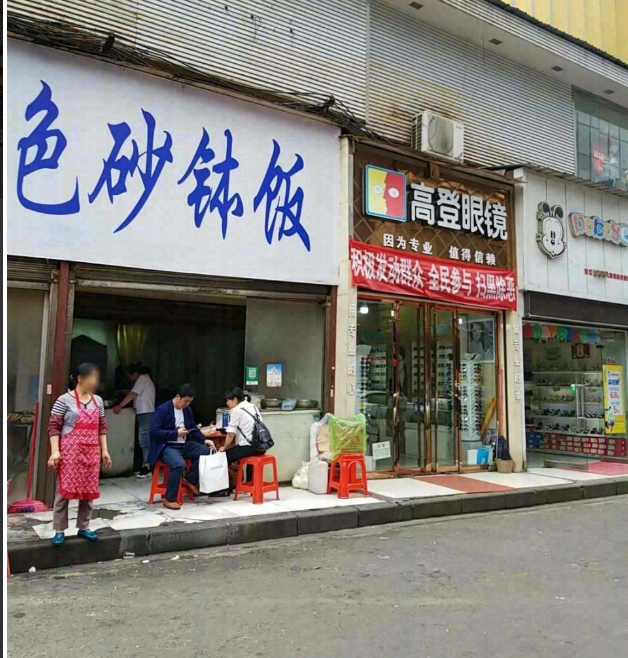 高登眼镜(团结西路店) 的图标
