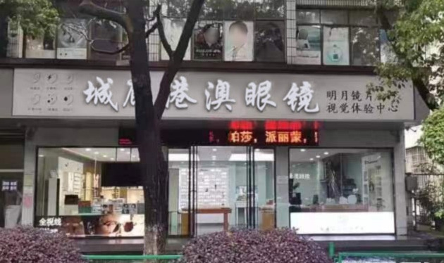 城廊·港澳眼镜的图标