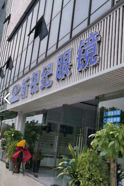 新视纪眼镜(世纪城购物中的图标