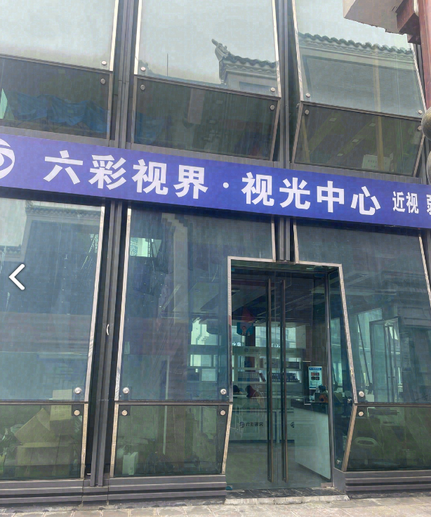 六彩视界视光中心(凤凰店的图标
