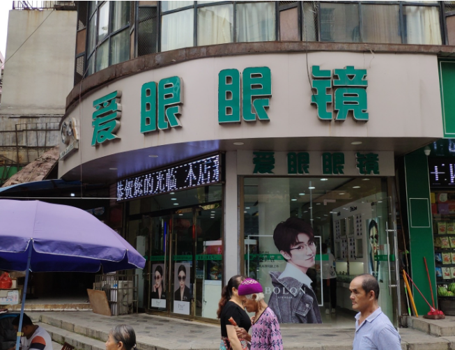 爱眼眼镜(永顺店)  的图标
