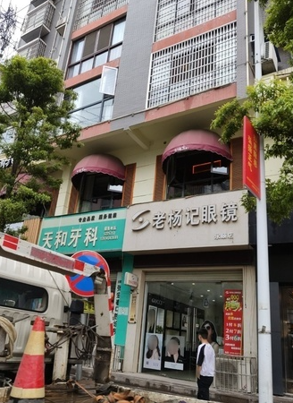 老杨记眼镜(永顺店)  的图标