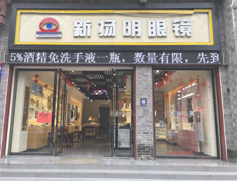 新扬明眼镜(乾州分店) 的图标