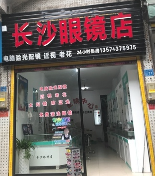 长沙眼镜店  的图标