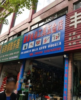 鑫源电动工具五金店的图标