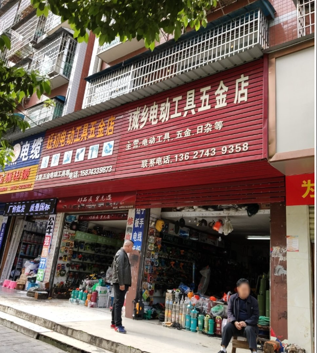 旺初电动工具五金店 的图标