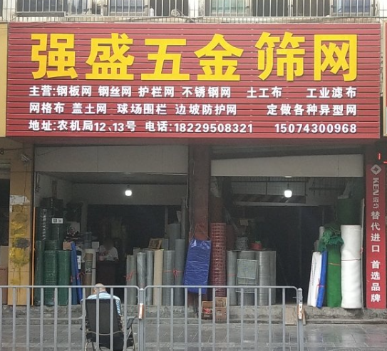 强盛五金筛网  的图标