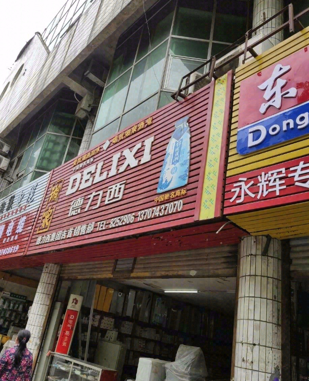 德力西集团(吉首销售部)的图标