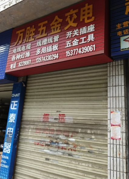 万胜五金交电的图标
