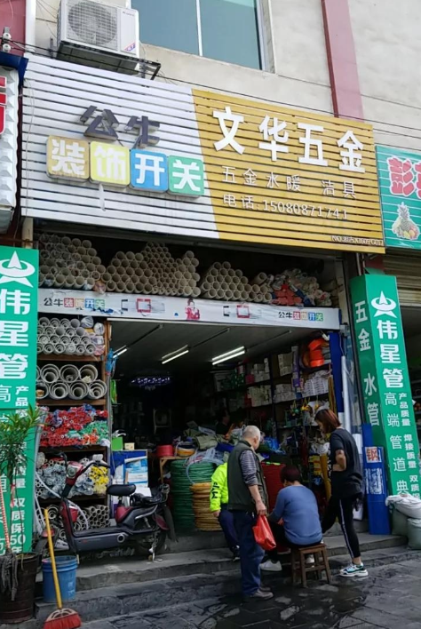 文华五金交电水管洁具店(的图标