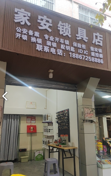 家安锁具店的图标