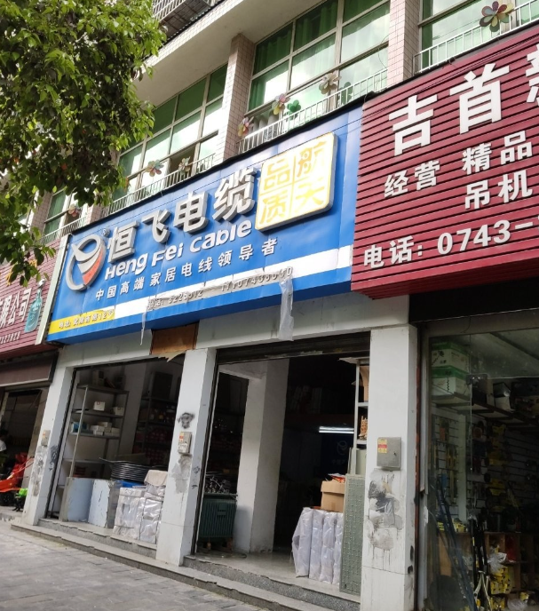 恒飞电缆(桂华苑东)  的图标