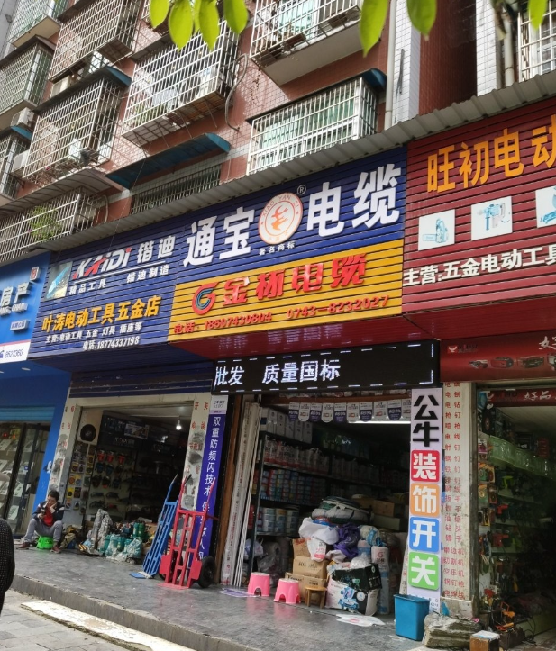 叶涛电动工具五金店的图标