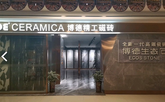 红星美凯龙博德精工瓷砖(的图标