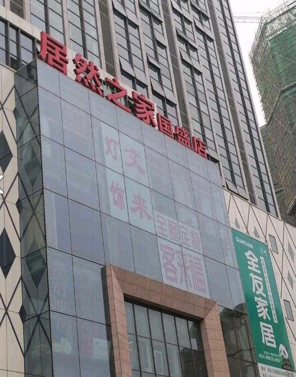 居然之家(国盛商业广场店的图标